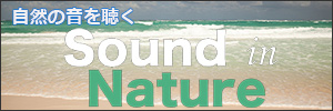 自然音ポッドキャストSound in Nature